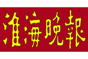 淮海晚報登報掛失_淮海晚報遺失登報、登報聲明