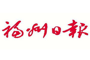 福州日報登報掛失_福州日報遺失登報、登報聲明