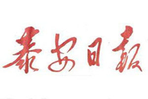 泰安日報登報掛失_泰安日報遺失登報、登報聲明