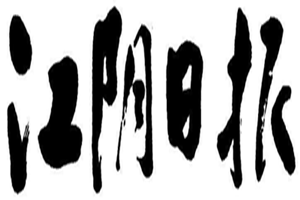 江陰日報登報掛失_江陰日報遺失登報、登報聲明