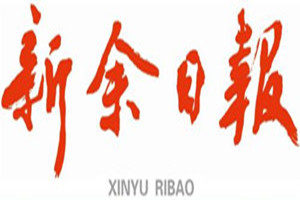 新余日?qǐng)?bào)登報(bào)掛失_新余日?qǐng)?bào)遺失登報(bào)、登報(bào)聲明