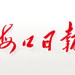 海口日報(bào)登報(bào)掛失_海口日報(bào)遺失登報(bào)、登報(bào)聲明
