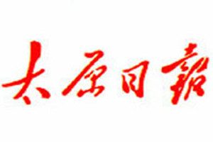 太原日報登報掛失_太原日報遺失登報、登報聲明