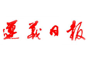 遵義日報登報掛失_遵義日報遺失登報、登報聲明