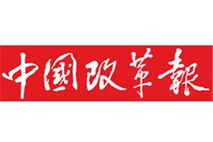 中國(guó)改革報(bào)報(bào)社登報(bào)電話_中國(guó)改革報(bào)登報(bào)掛失電話