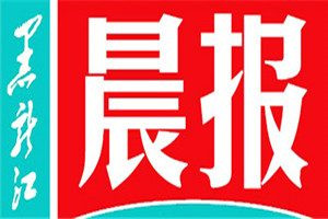 黑龍江晨報(bào)報(bào)社登報(bào)電話_黑龍江晨報(bào)登報(bào)掛失電話