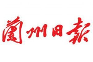 蘭州日?qǐng)?bào)報(bào)社登報(bào)電話_蘭州日?qǐng)?bào)登報(bào)掛失電話