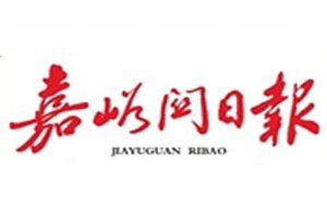 嘉峪關(guān)日報(bào)登報(bào)電話_嘉峪關(guān)日報(bào)登報(bào)掛失電話