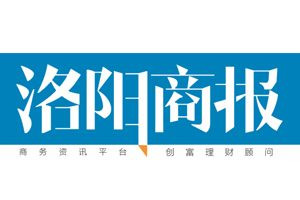 洛陽商報(bào)登報(bào)電話_洛陽商報(bào)登報(bào)掛失電話