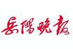 岳陽晚報登報掛失_岳陽晚報遺失登報、登報聲明