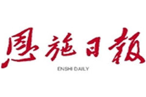 恩施日報登報電話_恩施日報登報掛失電話