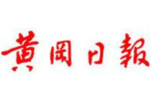 黃岡日報登報掛失_黃岡日報遺失登報、登報聲明