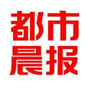 都市晨報(bào)報(bào)社登報(bào)電話(huà)_都市晨報(bào)報(bào)社電話(huà)