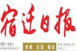 宿遷日報登報電話_宿遷日報登報掛失電話