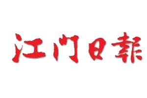江門日報登報電話_江門日報登報掛失電話
