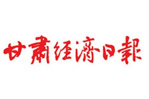 甘肅經(jīng)濟(jì)日報(bào)登報(bào)掛失_甘肅經(jīng)濟(jì)日報(bào)遺失登報(bào)、登報(bào)聲明