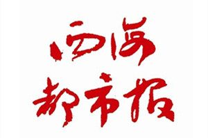 西海都市報(bào)登報(bào)掛失_西海都市報(bào)遺失登報(bào)、登報(bào)聲明