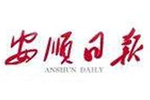 安順日報登報掛失_安順日報遺失登報、登報聲明