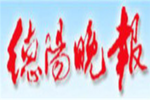 德陽晚報登報電話_德陽晚報登報掛失電話