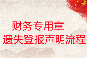 財務專用章遺失登報聲明流程