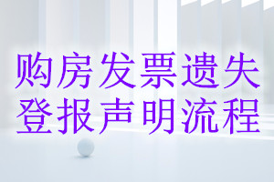 購房發(fā)票遺失登報(bào)聲明流程