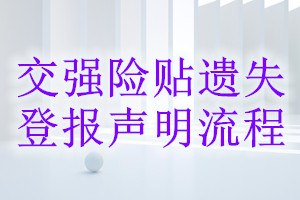 交強(qiáng)險貼遺失登報(bào)聲明流程