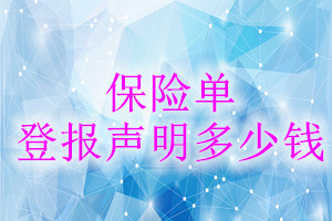 保險(xiǎn)單登報(bào)掛失多少錢(qián)