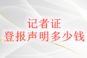 記者證登報掛失多少錢