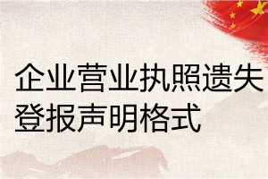 企業營業執照遺失登報聲明格式