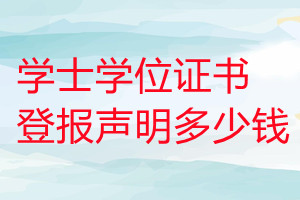 學(xué)士學(xué)位證書(shū)登報(bào)掛失多少錢