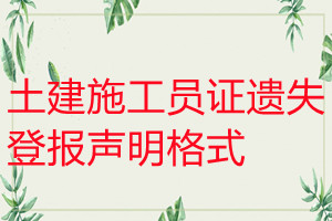 土建施工員證遺失登報(bào)聲明格式