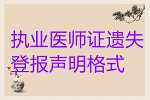 執業醫師證遺失登報聲明格式