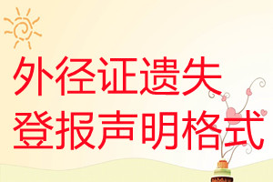 外徑證遺失登報(bào)聲明格式