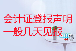 會計證登報聲明一般幾天見報