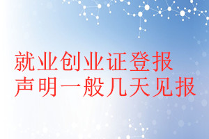 就業(yè)創(chuàng)業(yè)證登報聲明一般幾天見報