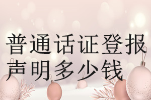 普通話證登報(bào)掛失多少錢