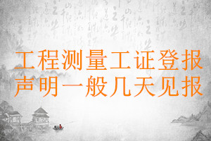 工程測量工證登報聲明一般幾天見報