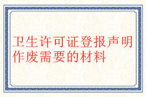 衛生許可證登報聲明作廢需要的材料