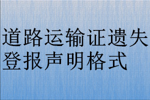 道路運(yùn)輸證遺失登報(bào)聲明格式