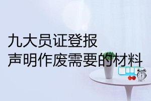 九大員證登報聲明作廢需要的材料