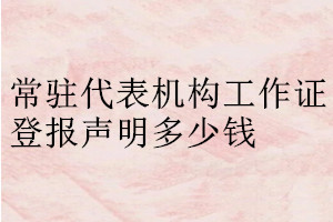常駐代表機構工作證登報聲明在哪里辦理