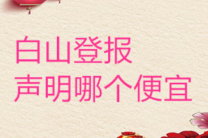 白山登報聲明哪個便宜