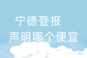 寧德登報聲明哪個便宜