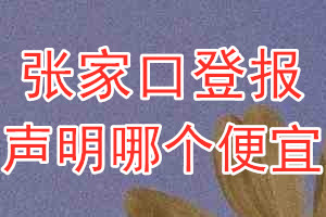 張家口登報聲明哪個便宜