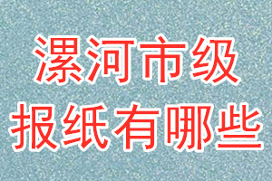 漯河市級(jí)報(bào)紙有哪些