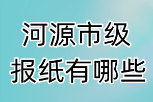 河源市級(jí)報(bào)紙有哪些