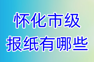 懷化市級(jí)報(bào)紙有哪些