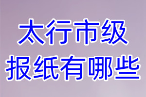 太行市級報(bào)紙有哪些