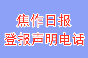 焦作日?qǐng)?bào)登報(bào)電話_焦作日?qǐng)?bào)登報(bào)聲明電話