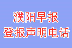 濮陽早報(bào)登報(bào)電話_濮陽早報(bào)登報(bào)聲明電話